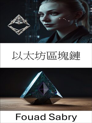 cover image of 以太坊區塊鏈